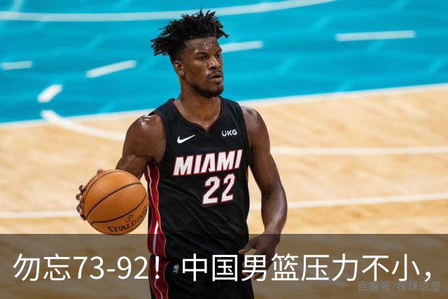 勿忘73-92！中国男篮压力不小，曾惨败日本，用好这3人，将成关键