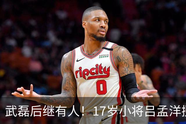 武磊后继有人！17岁小将吕孟洋挺进西甲，为中国足球注入新希望